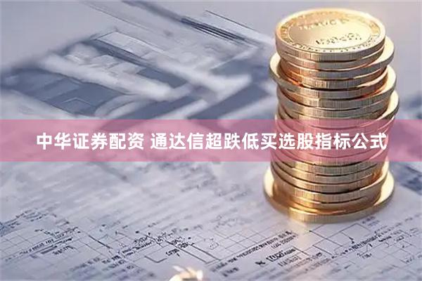 中华证券配资 通达信超跌低买选股指标公式